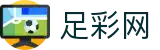 足彩网 - 世界杯预测投注红单技巧与胜负预测